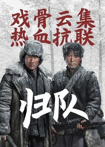 归队_更30