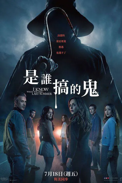 我永远忘不了你去年夏天做了什么（2025）