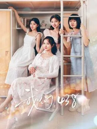 我们438_更26