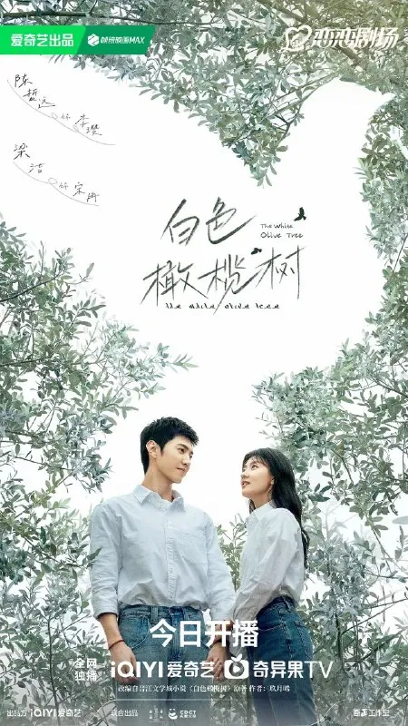 白色橄榄树（2025）