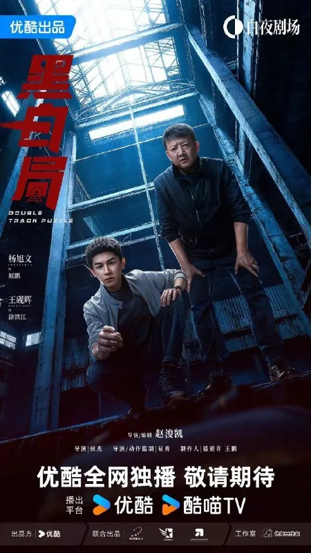 黑白局/黑白系列2（2025）