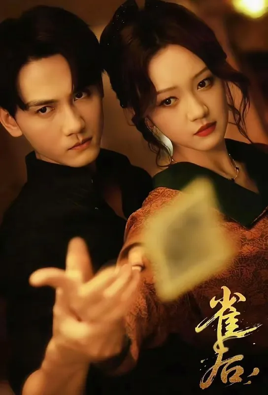 短剧：雀后