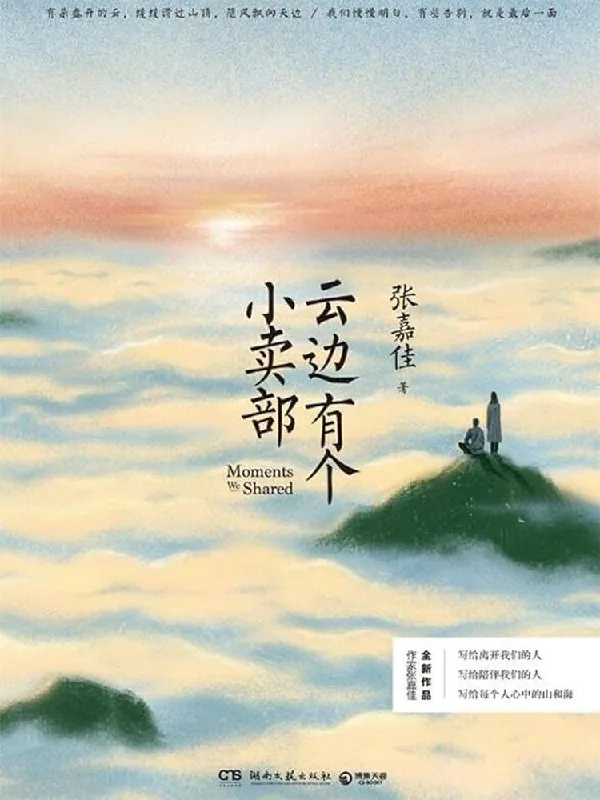 云边有个小卖部