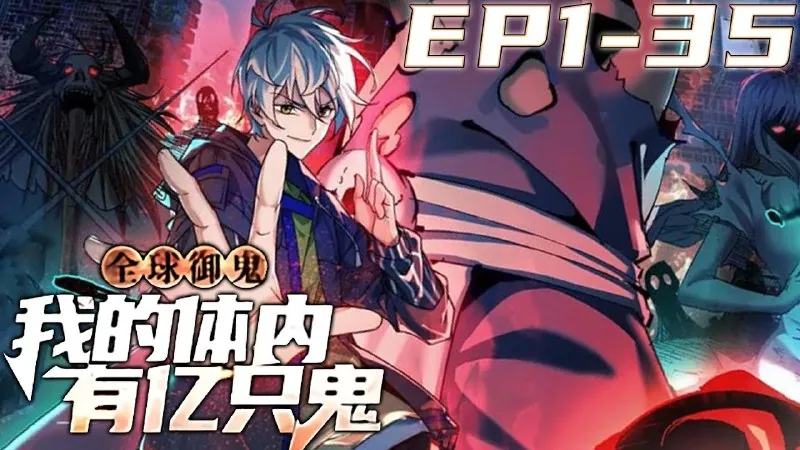 全球御鬼：我的体内有亿只鬼（动态漫）