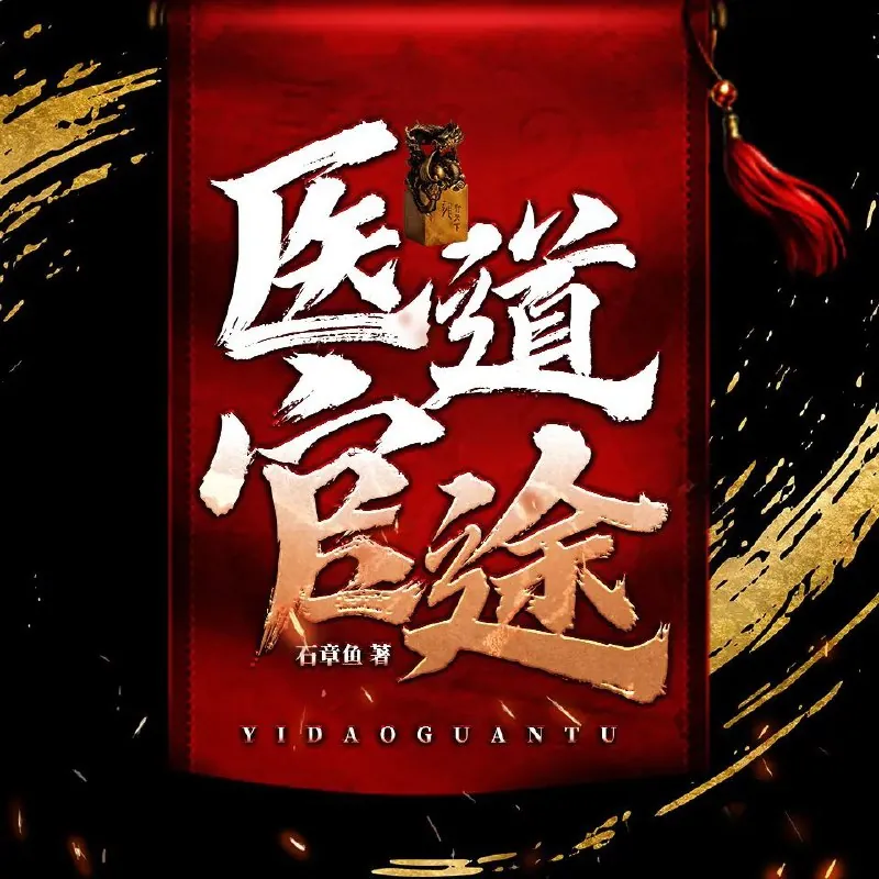 医道官途