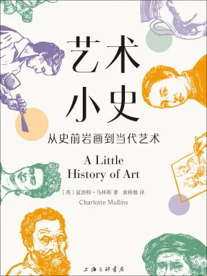 艺术小史：从史前岩画到当代艺术