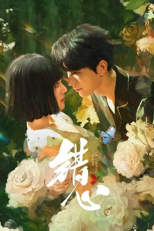 错心