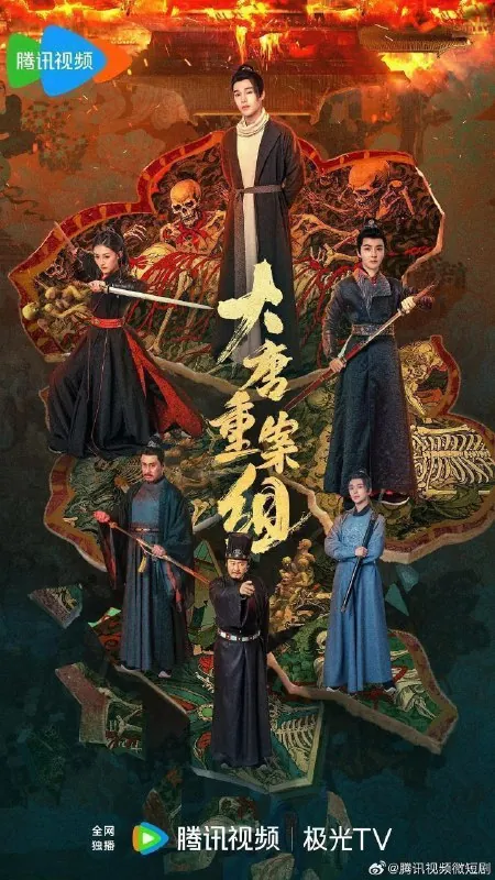 大唐重案组（2025）