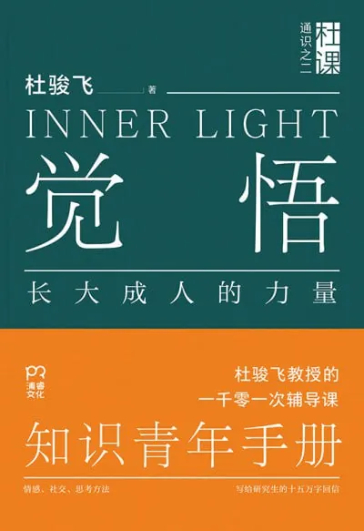 觉悟：长大成人的力量