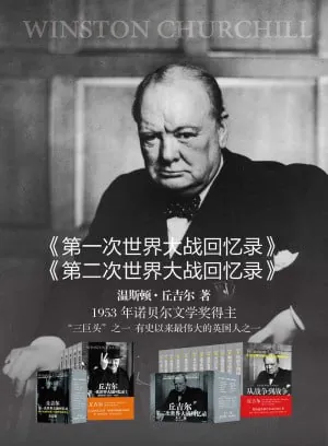 丘吉尔世界大战丛书