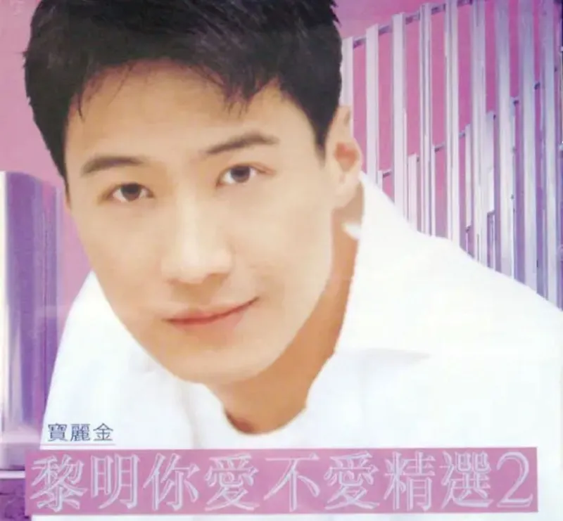 黎明–你爱不爱精选2