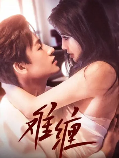 短剧：难缠