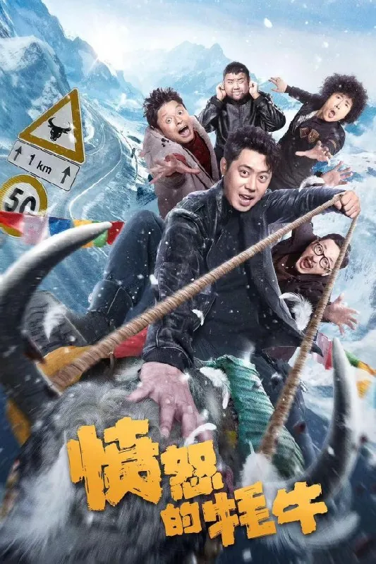 愤怒的耗牛
