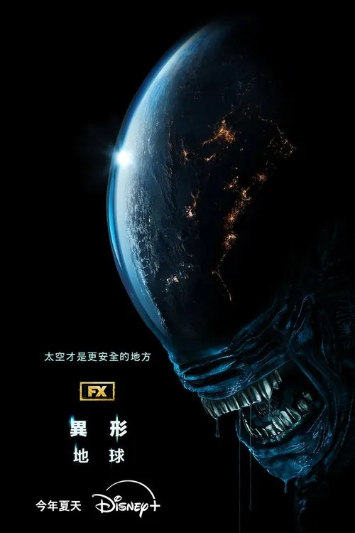 异形：地球