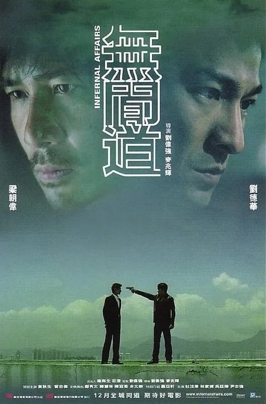 无间道（2002）