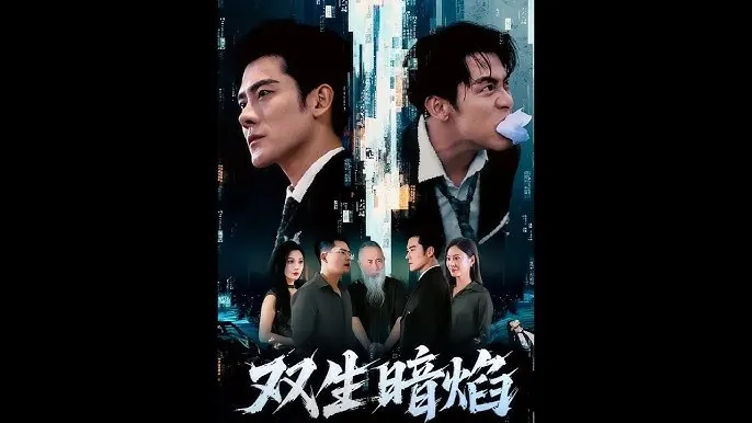 双生暗焰