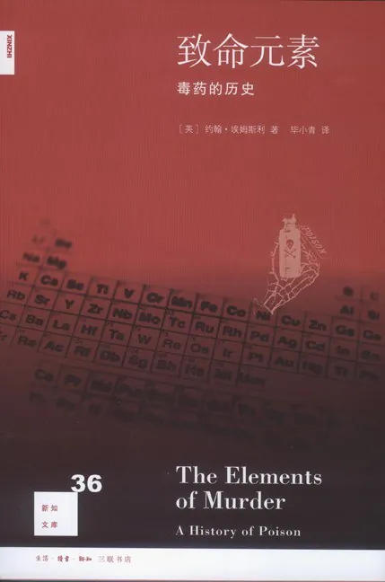 致命元素：毒药的历史