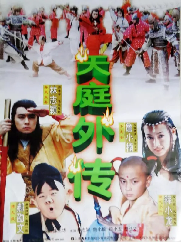 天庭外传
