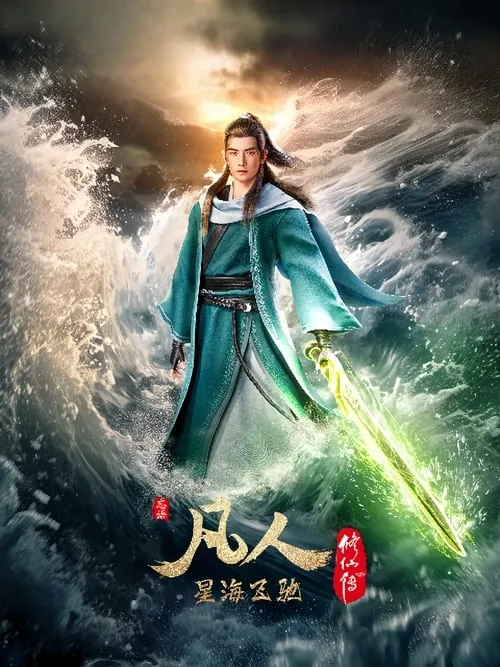 凡人修仙传重返天南（2025）