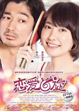 恋爱回旋ミックス