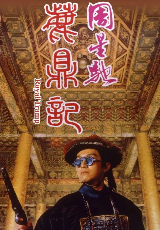 鹿鼎记（1992）
