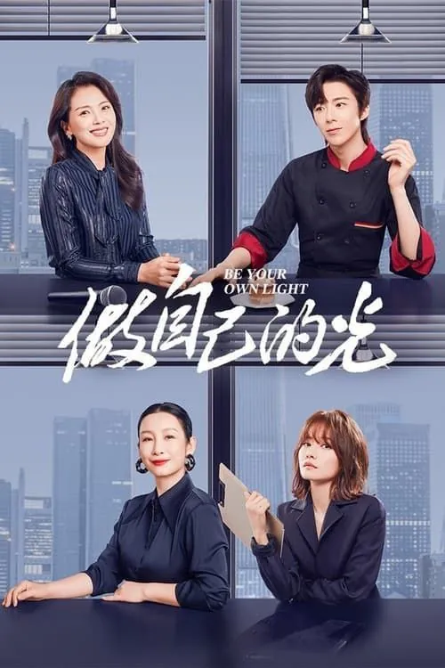 做自己的光（2023）