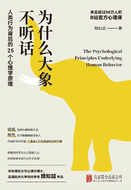 为什么大象不听话：人类行为背后的25个心理学原理