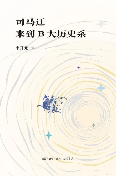 司马迁来到B大历史系