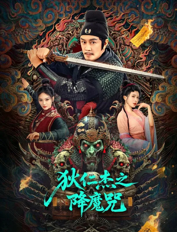 狄仁杰之降魔咒（2025）