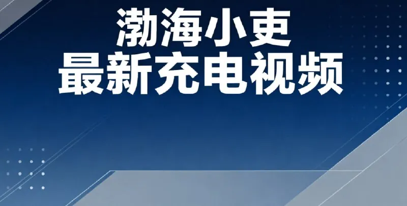 渤海小吏9.9期最新充电视频-女皇登天，酷吏脏手套戴与扔的使用说明书