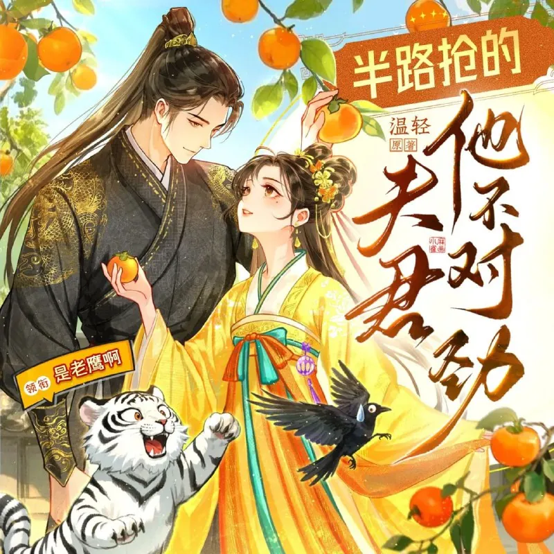 半路抢的夫君他不对劲