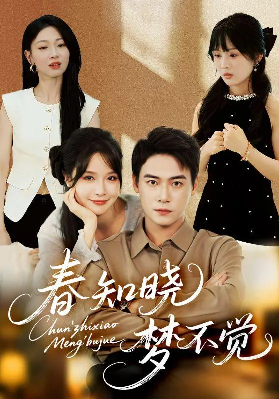 短剧：春知晓梦不觉