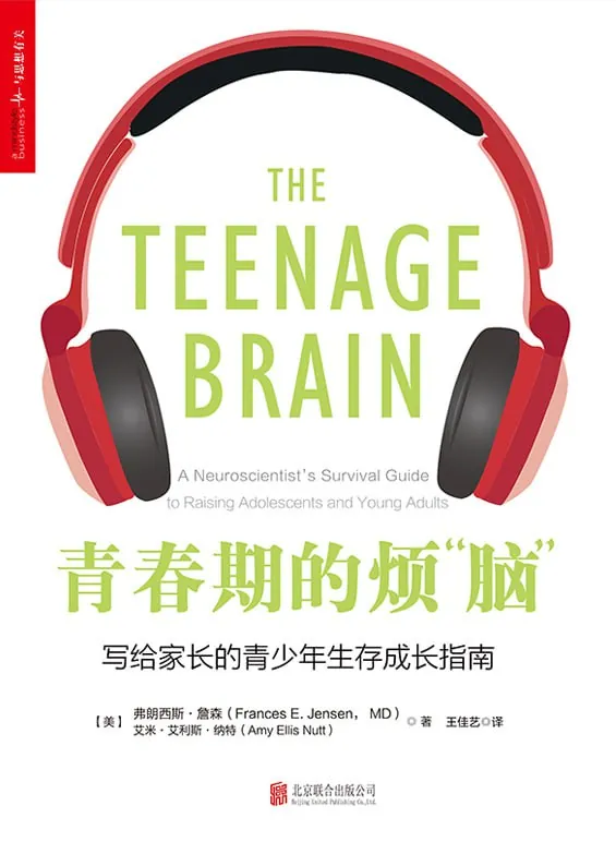 听书解读《青春期的烦“脑”》