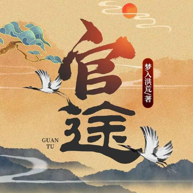 官途+平步青云