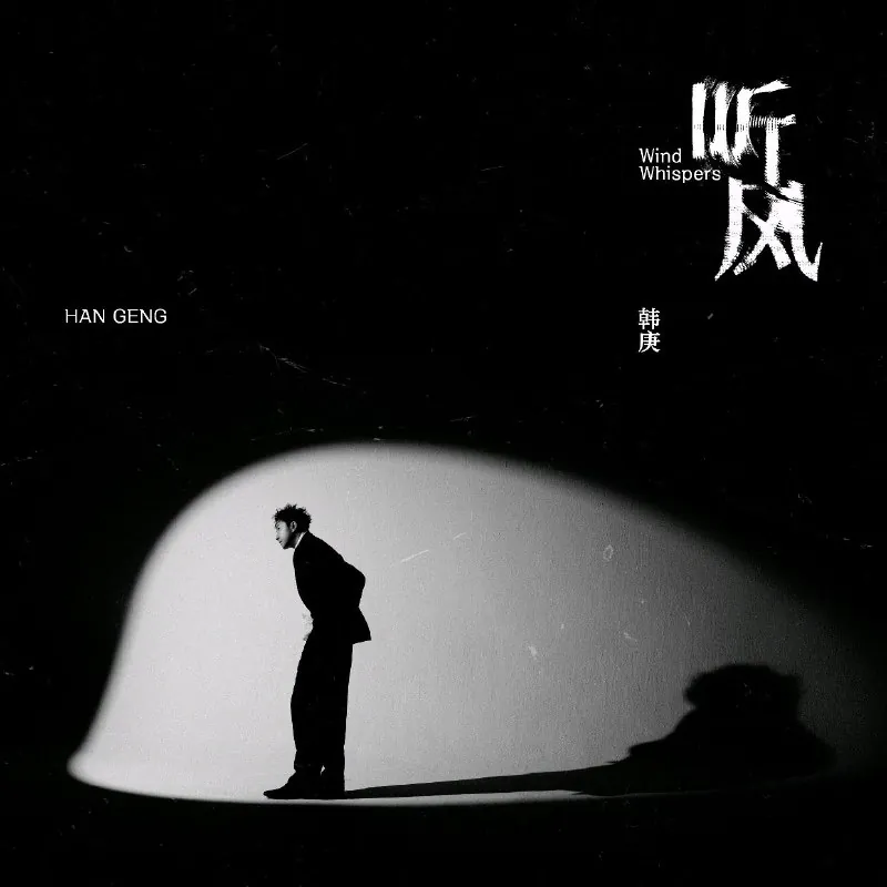 韩庚听风