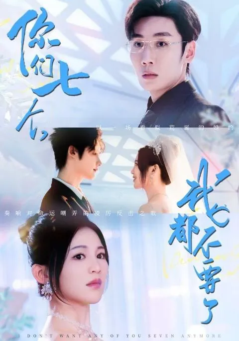 你们七个，我都不要了