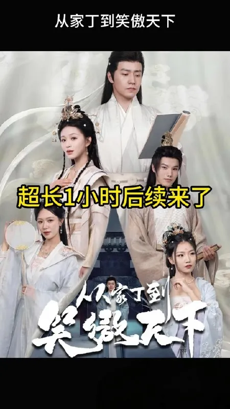 从家丁到笑傲天下（2025）