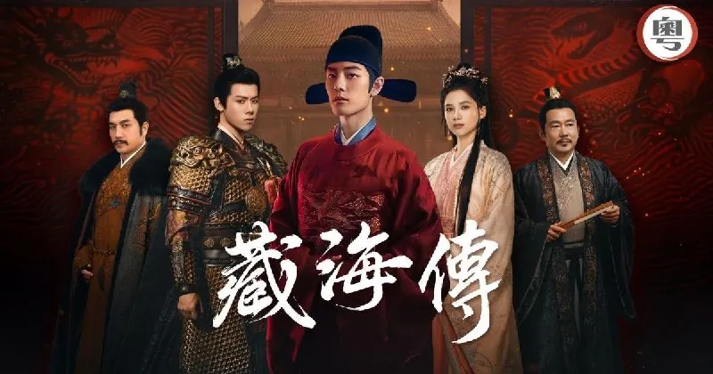 藏海传粤语版（2025）