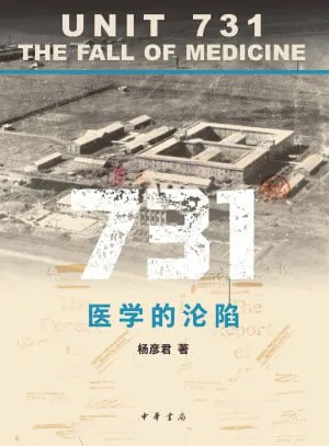 731医学的沦陷