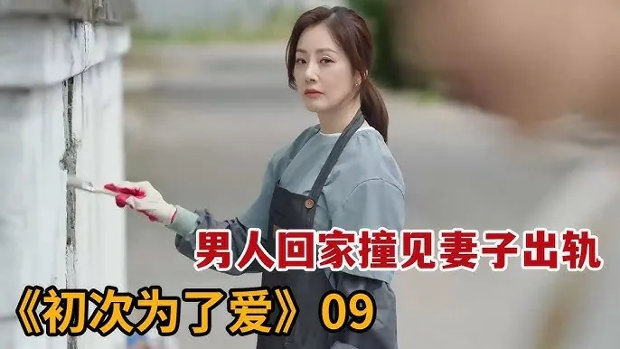 初次，为了爱_更9