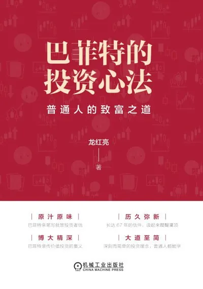 巴菲特的投资心法