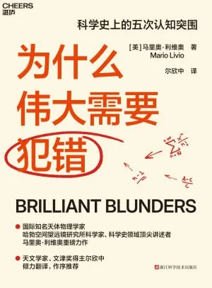 为什么伟大需要犯错