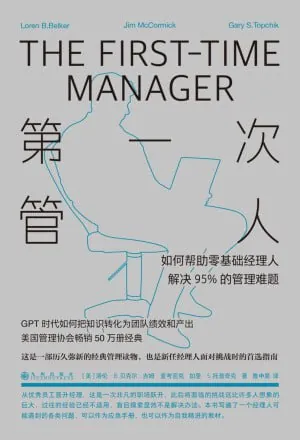 第一次管人：如何帮助零基础经理人解决95%的管理难题