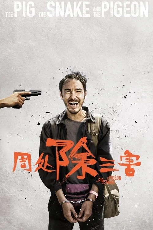 周处除三害