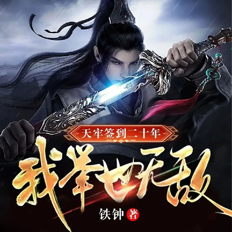 天牢签到二十年，我举世无敌