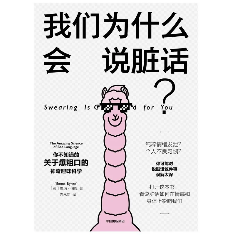 我们为什么会说脏话
