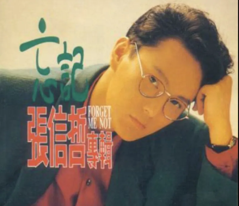 张信哲-1989年专辑-忘记