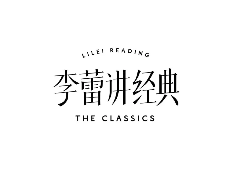 帆书《李蕾讲经典·音视频合集（2021-2025）