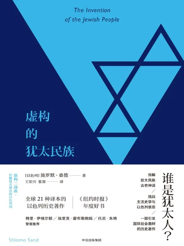 虚构的犹太民族