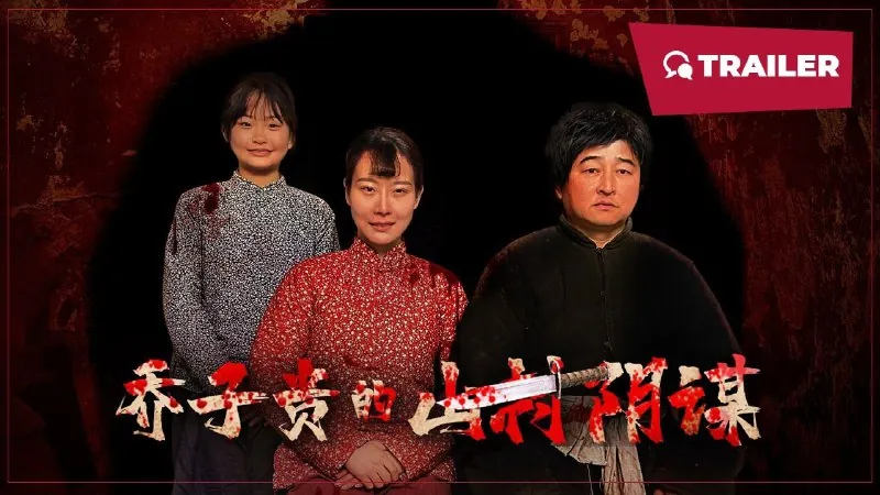 乔子贵的山村阴谋